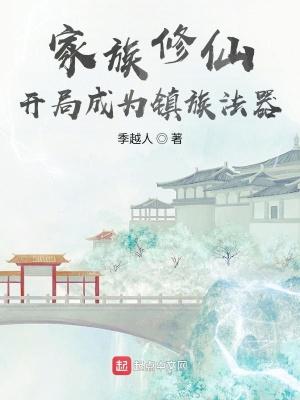 玄鉴仙族李周巍