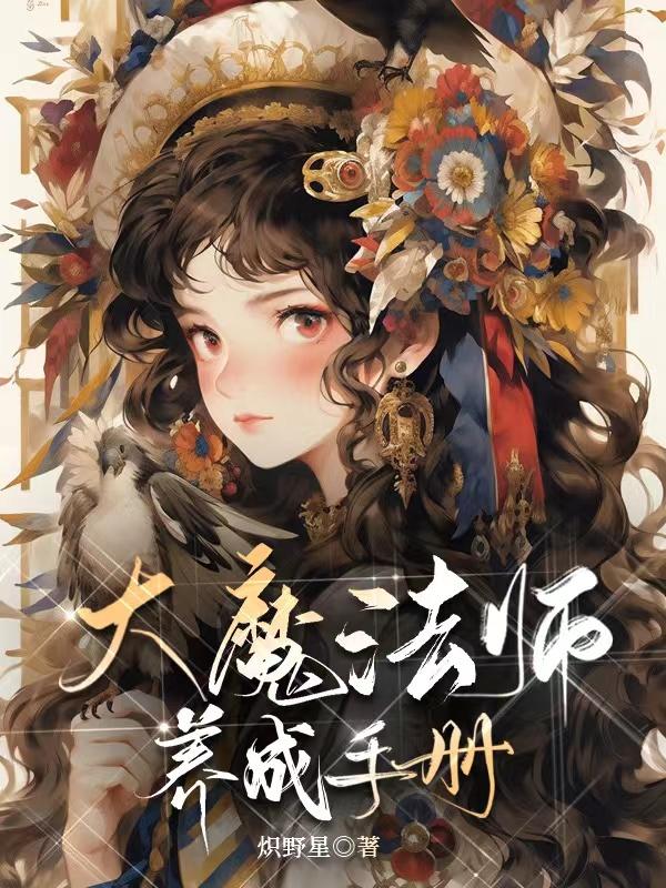 大魔法师的旅途