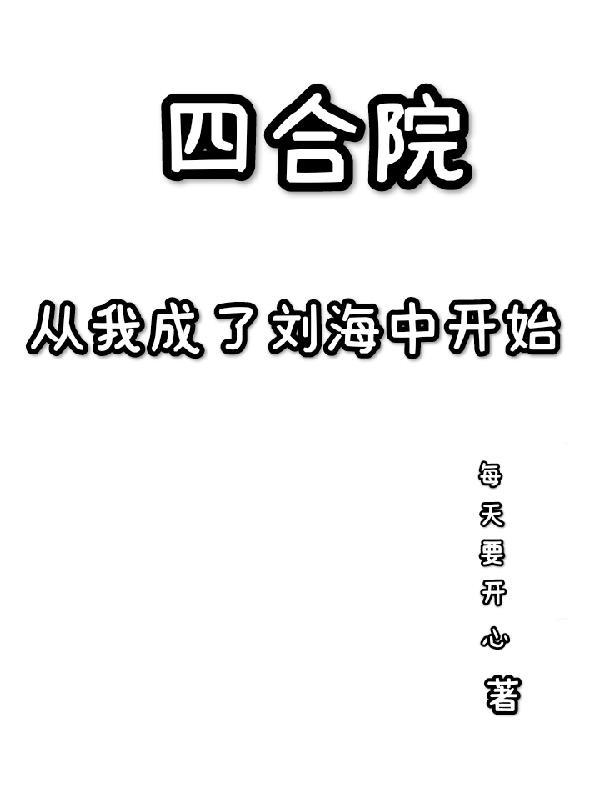 四合院之我从了一大爷