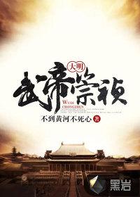 大明武帝崇祯 第909章