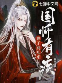 国师也是病美人