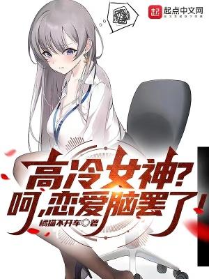 什么是高冷女神