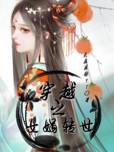 女娲九次转世的介绍