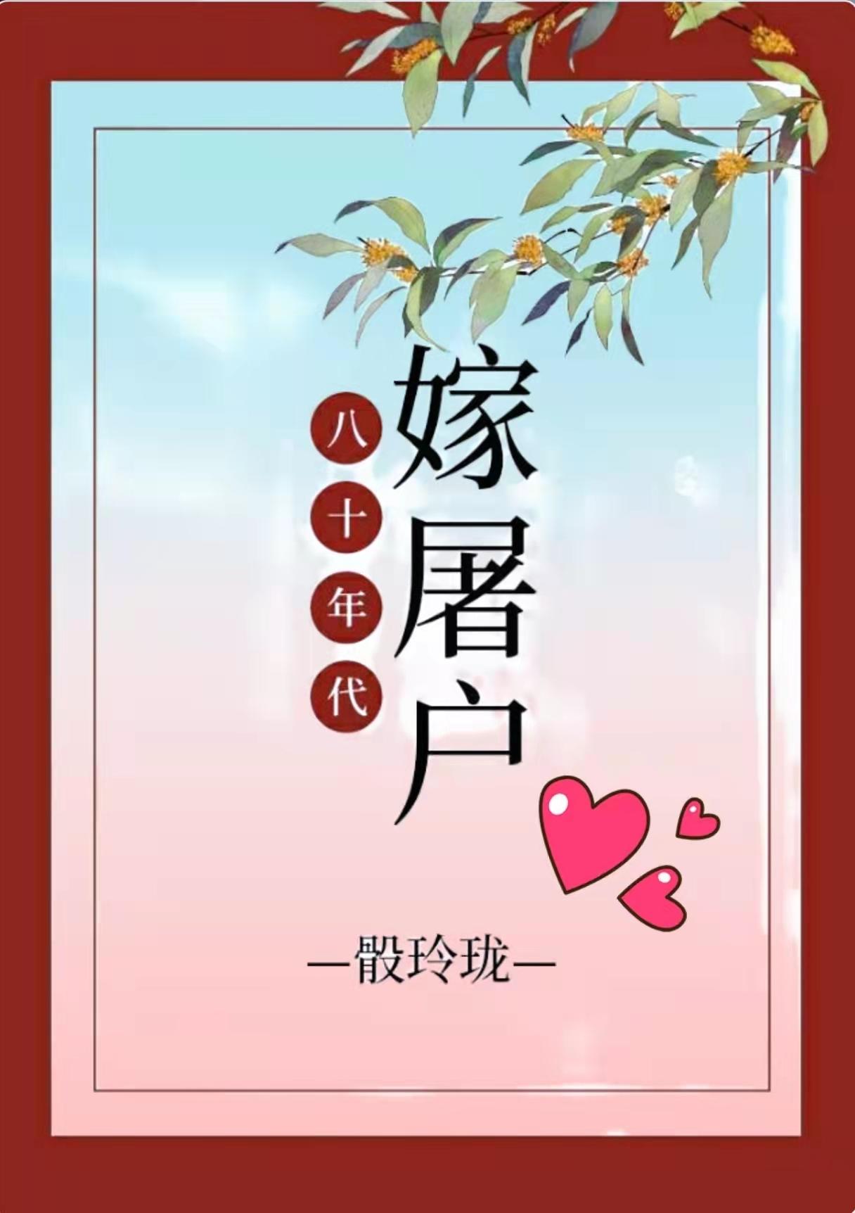 八十年代嫁屠户贺茹