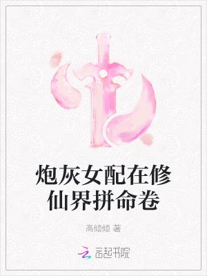 炮灰女配的修仙日常