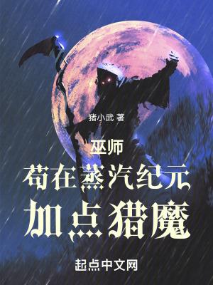 巫师苟在蒸汽纪元加点猎魔 无错