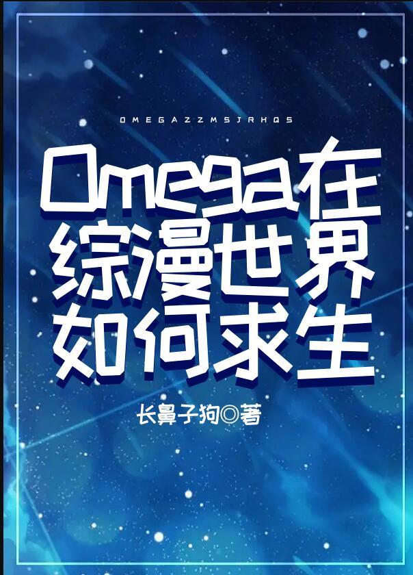 Omega在综漫世界如何求生91