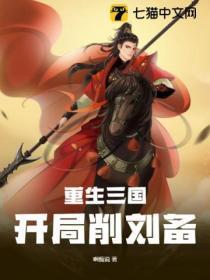 重生三国给刘备当武将