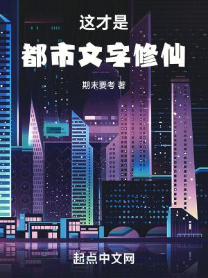 都市文字修仙