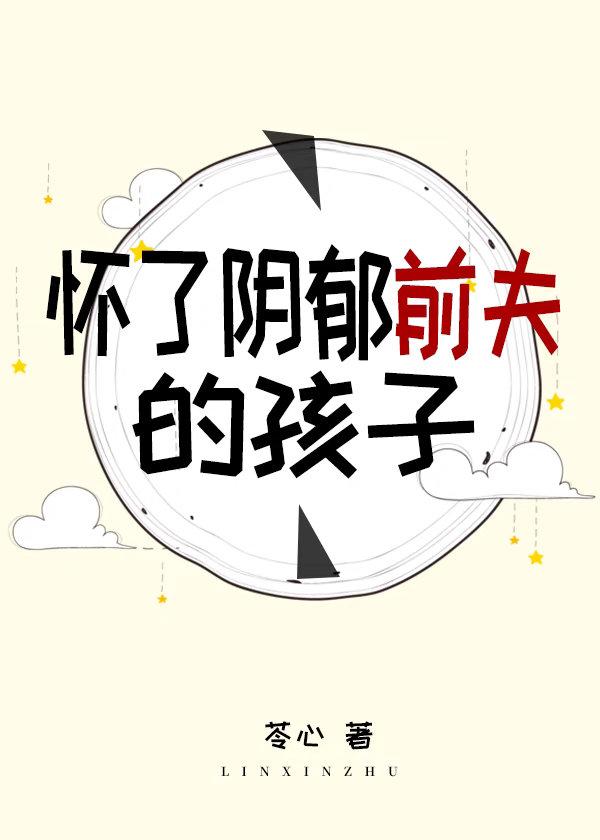 怀了阴郁前夫的孩子by苓心讲的什么