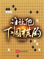 谁让他下围棋的!起点