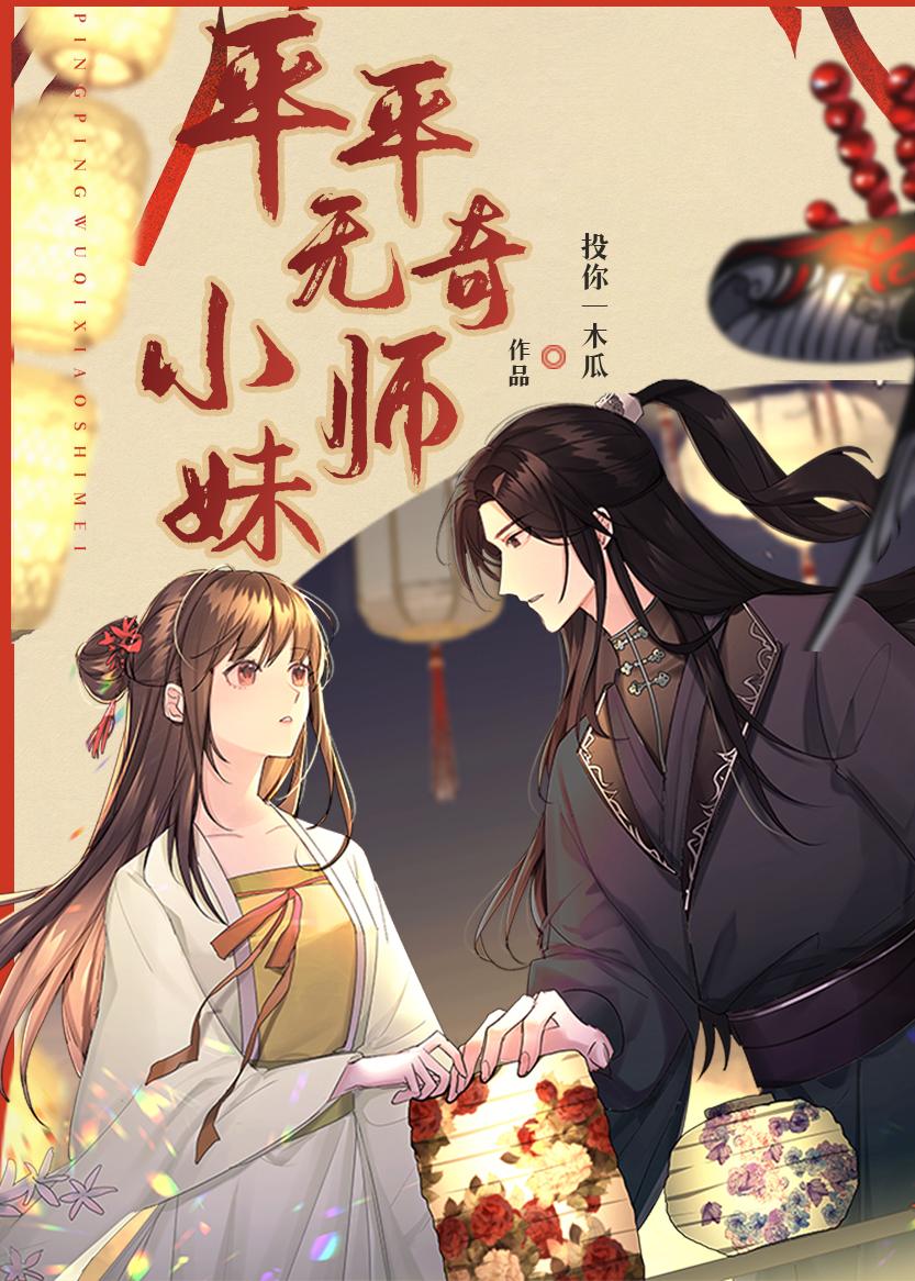 平平无奇师叔