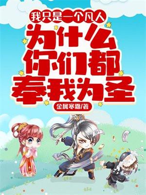 为什么你们都奉我为圣漫画