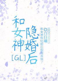 和女神隐婚后GL 最新章节