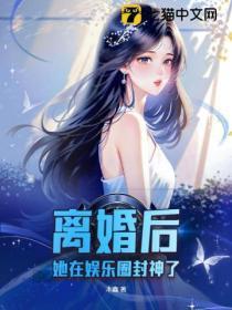 离婚后她火遍娱乐圈女星