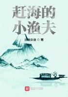 赶海的小渔夫作品大全