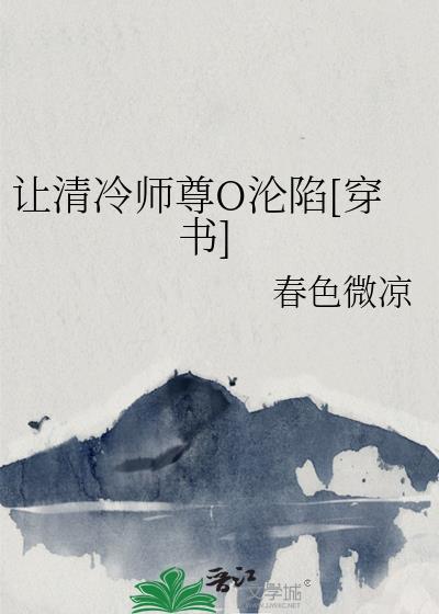 清冷师尊拯救计划免费阅读