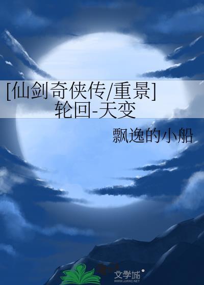 仙剑奇侠传之轮回传说