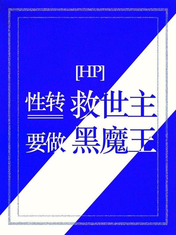 hp性转哈