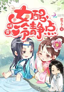 快穿女配冷静点漫画全集