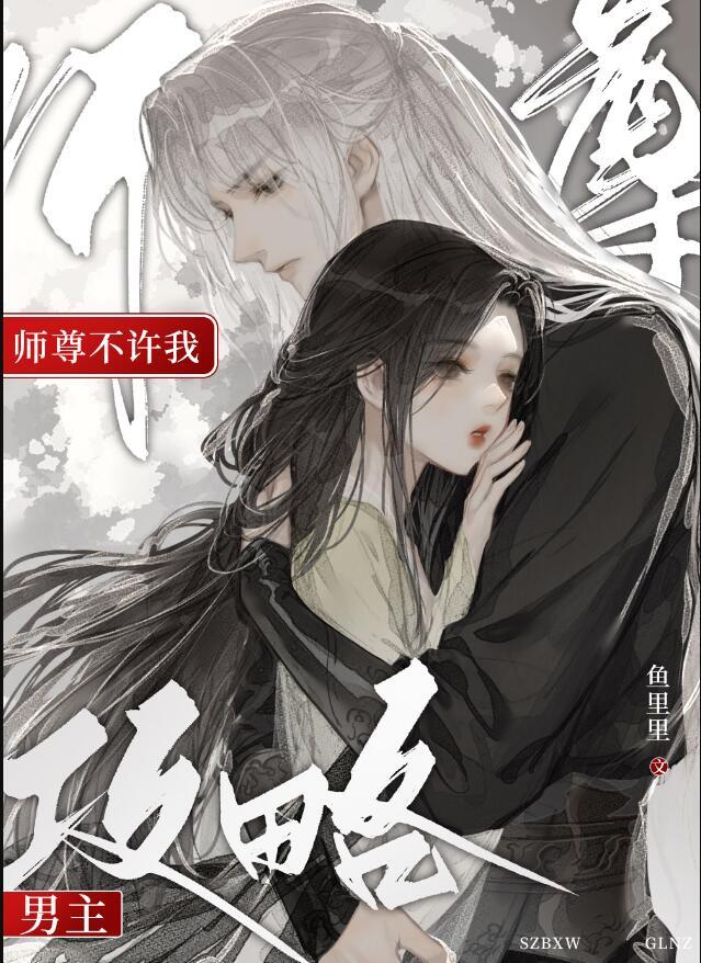 师尊不许我攻略男主漫画