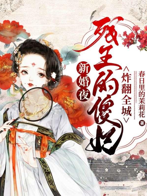 新婚夜给残疾王爷动手术