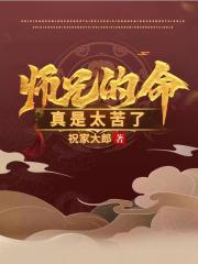 师兄的命真是太苦了TXT