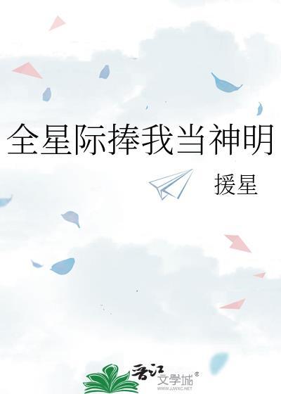 全星际捧我当神明 援星 笔趣阁