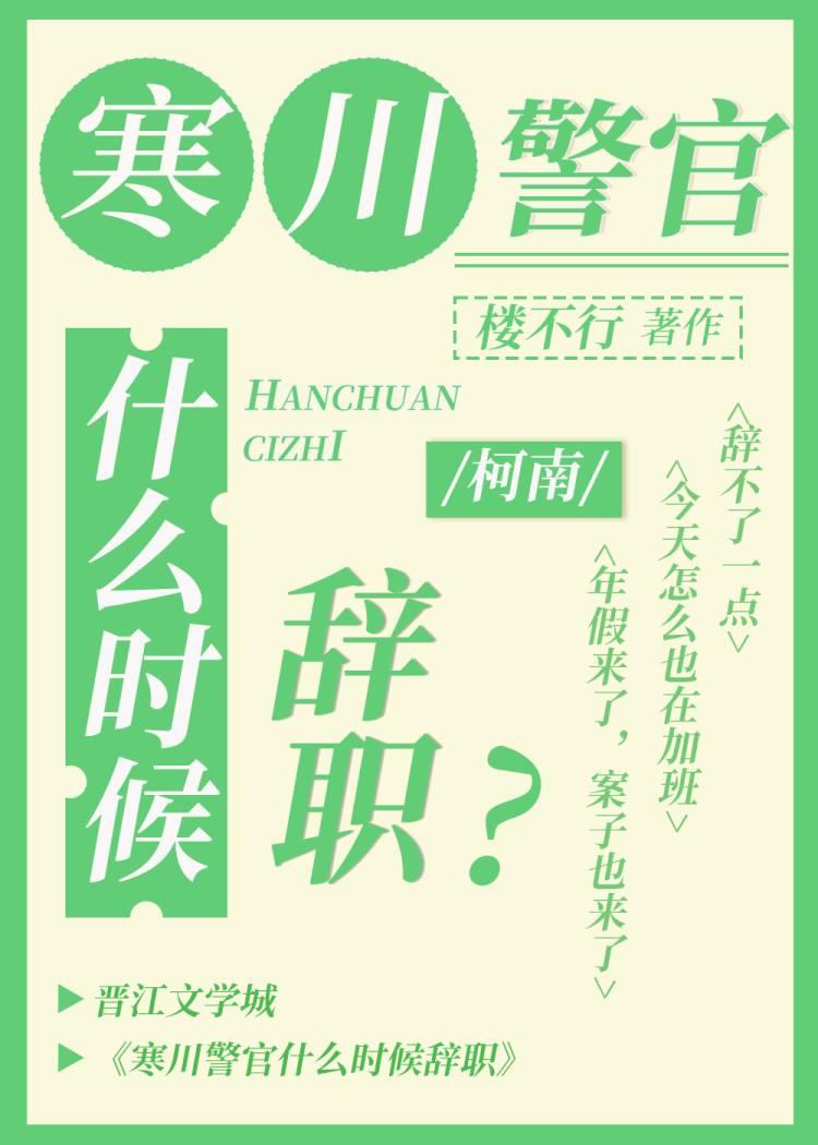 寒川警官什么时候辞职格格党