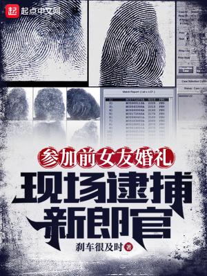 现场逮捕新郎官tct