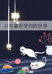 暴君只能宠我