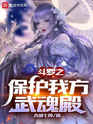 斗罗之保护我方武魂殿TXT