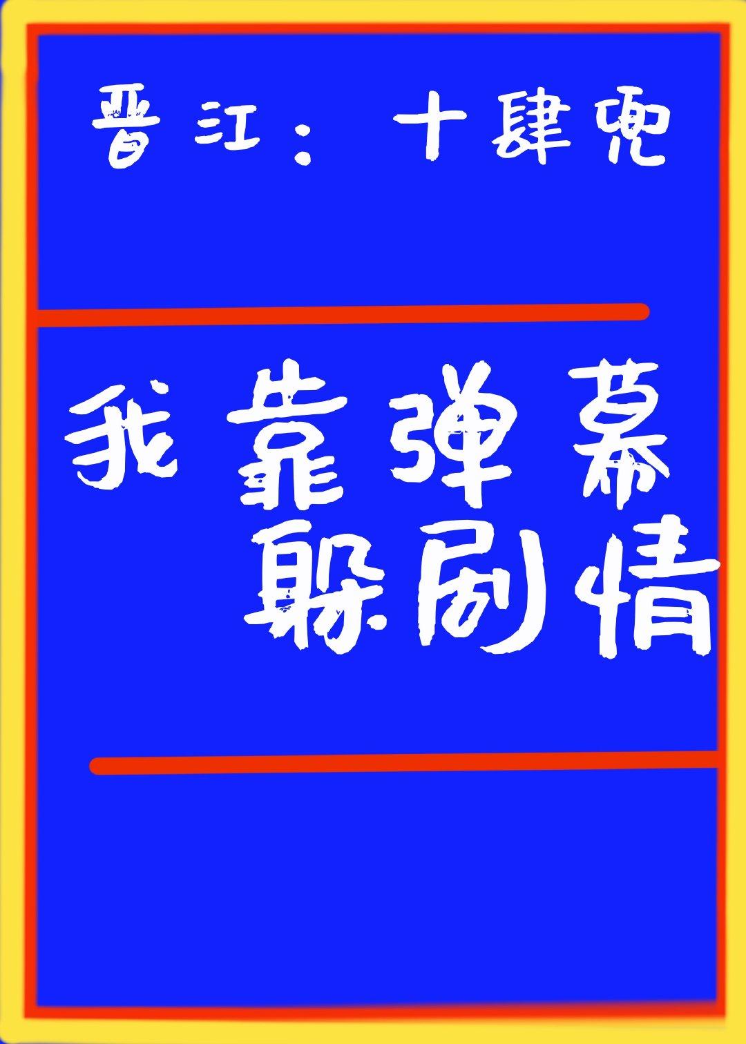 剖丹挖眼我靠弹幕躲剧情