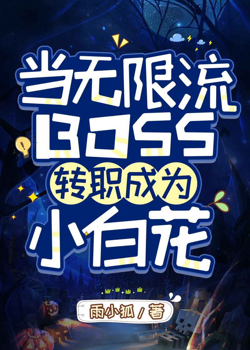 当无限流BOSS转职成为小白花 雨小狐