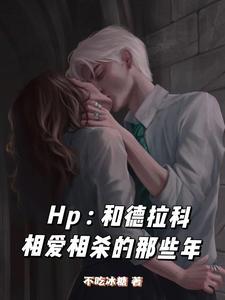 hp和德拉科谈恋爱 ...