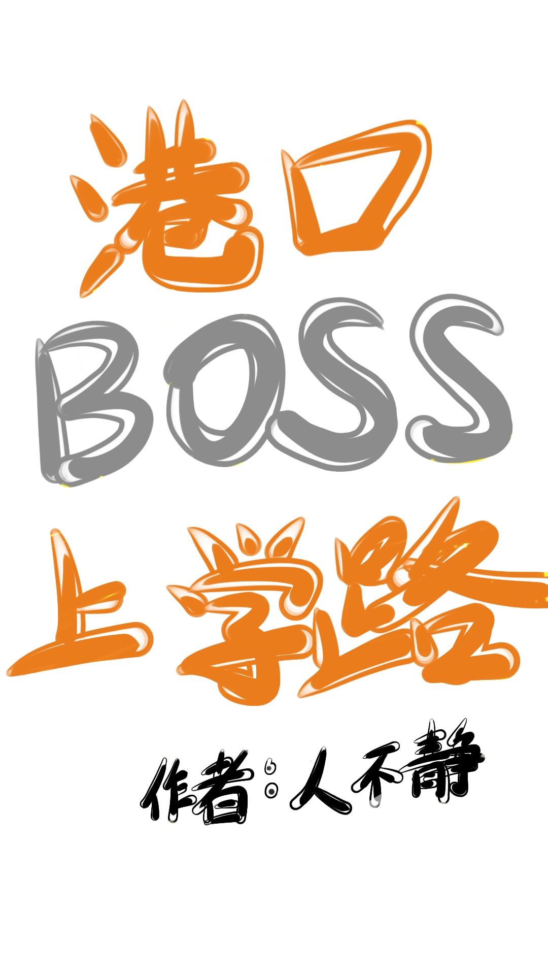 港口boss上学路by人不静