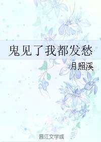 鬼见了我都发愁讲什么