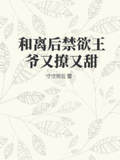 和离后禁欲王爷又撩又甜免费阅读