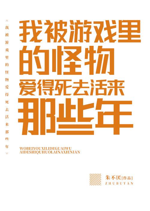 我被游戏里的怪物爱得死去活来那些年受是谁