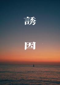 诱因by流苏