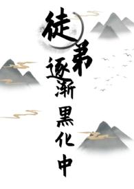 徒弟逐渐黑化中(女师男徒