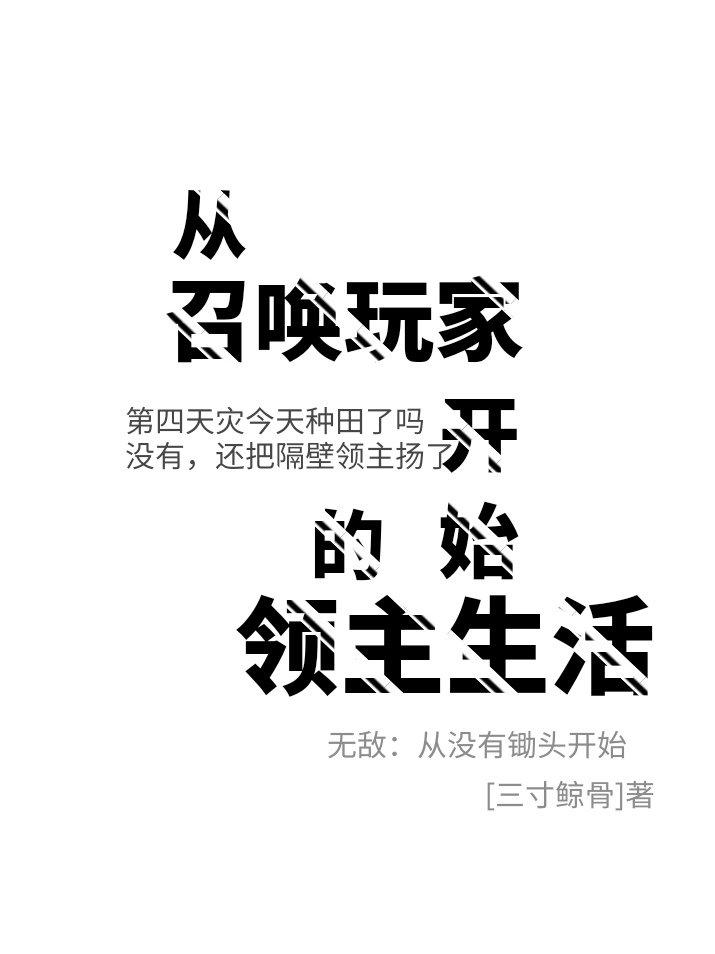 从召唤玩家开始的领主生活三寸免费