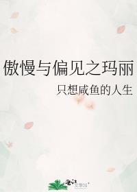 傲慢与偏见之玛丽 只想咸鱼的人生TXT