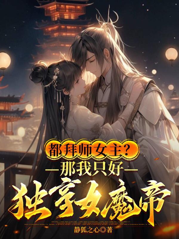 都拜师女主那我只好独享女魔帝笔趣阁