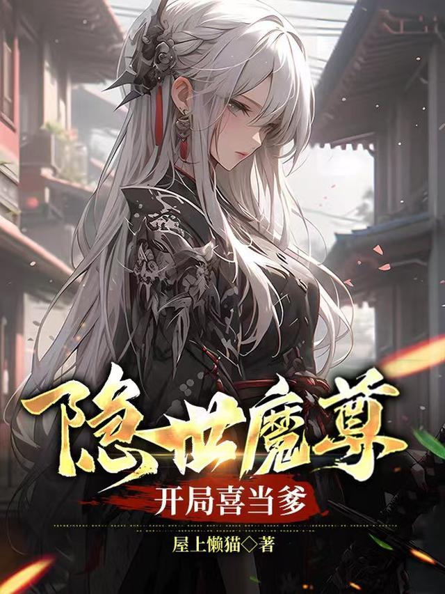 隐世魔尊开局喜当爹完整版