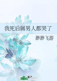 我死后他才后悔