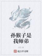 孙猴子是我师弟在线