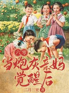 婆家子嗣单薄我一胞多胎了