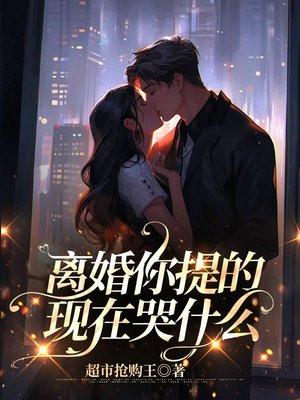 离婚是你提的现在你哭什么