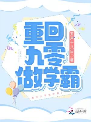 重回九零做学霸 五月十八日